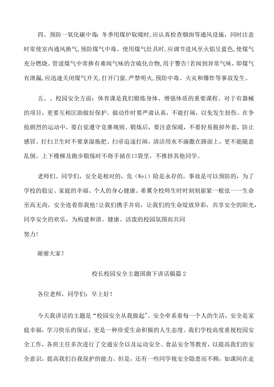 校长校园安全主题国旗下讲话稿.docx_第2页