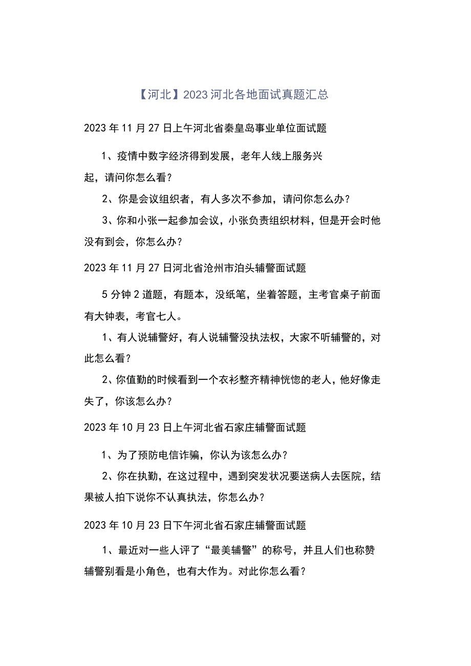 河北2023河北各地面试真题汇总.docx_第1页