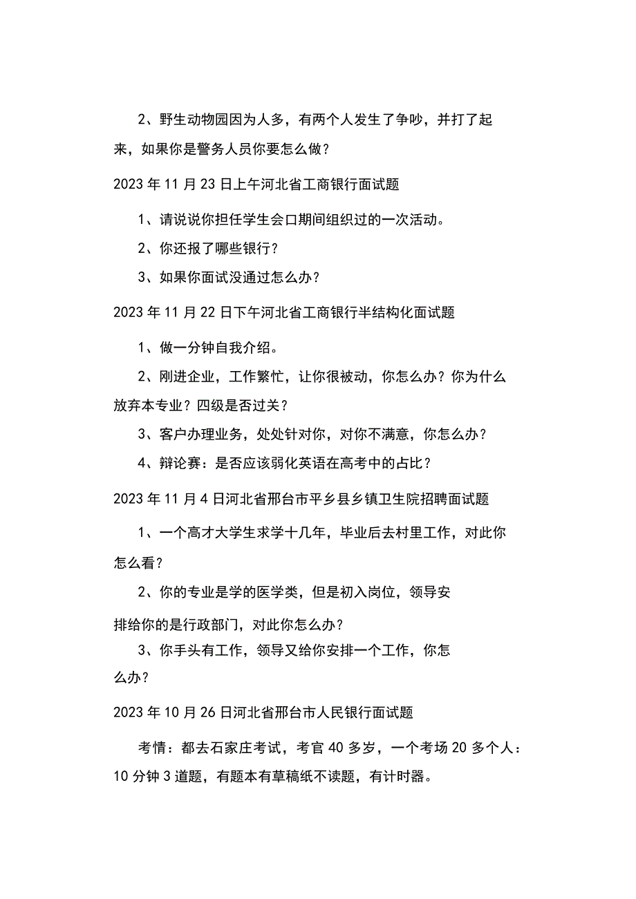 河北2023河北各地面试真题汇总.docx_第2页