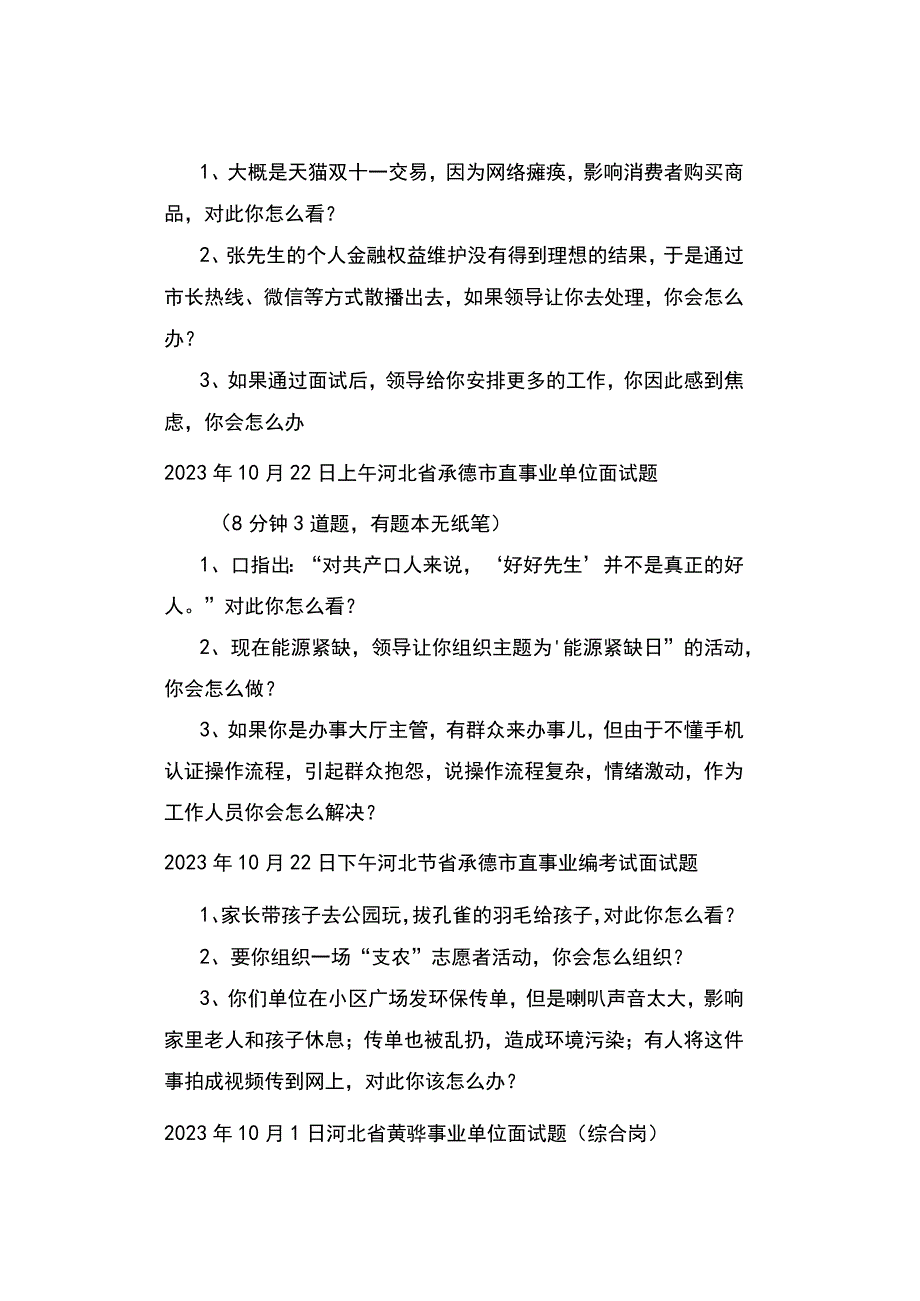 河北2023河北各地面试真题汇总.docx_第3页