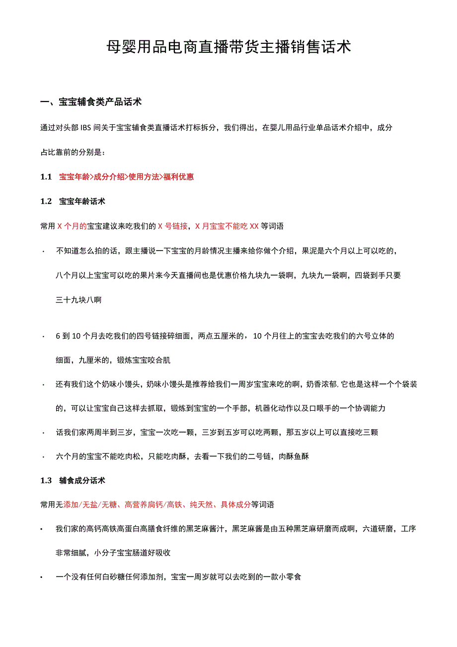 母婴用品电商直播带货主播销售话术.docx_第1页