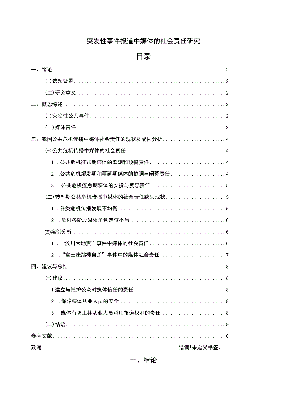 浅析突发事件报道中媒体的社会责任6600字论文.docx_第1页