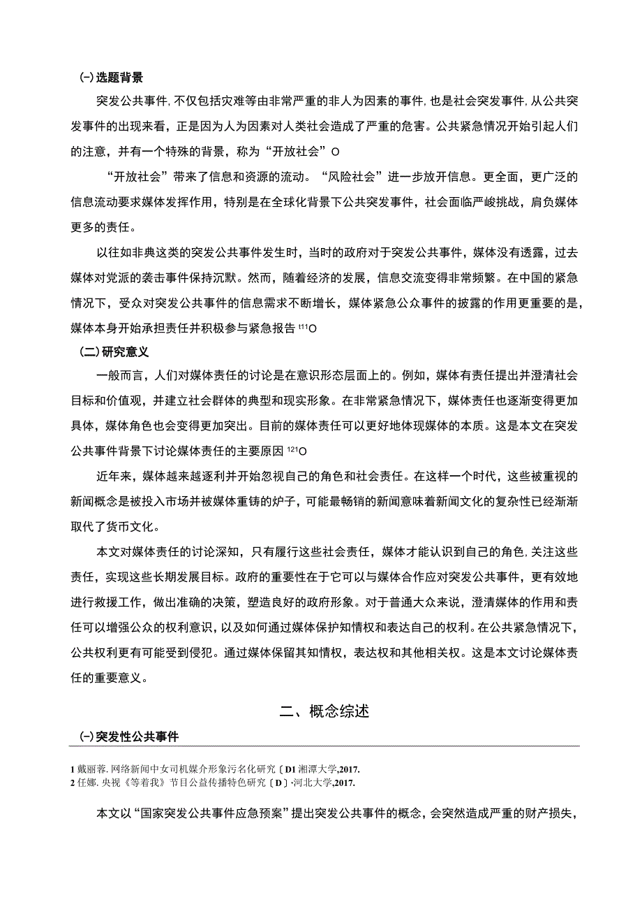 浅析突发事件报道中媒体的社会责任6600字论文.docx_第2页