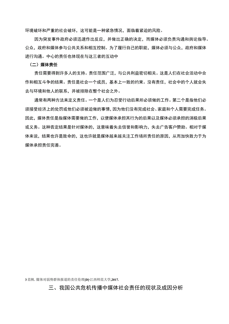 浅析突发事件报道中媒体的社会责任6600字论文.docx_第3页