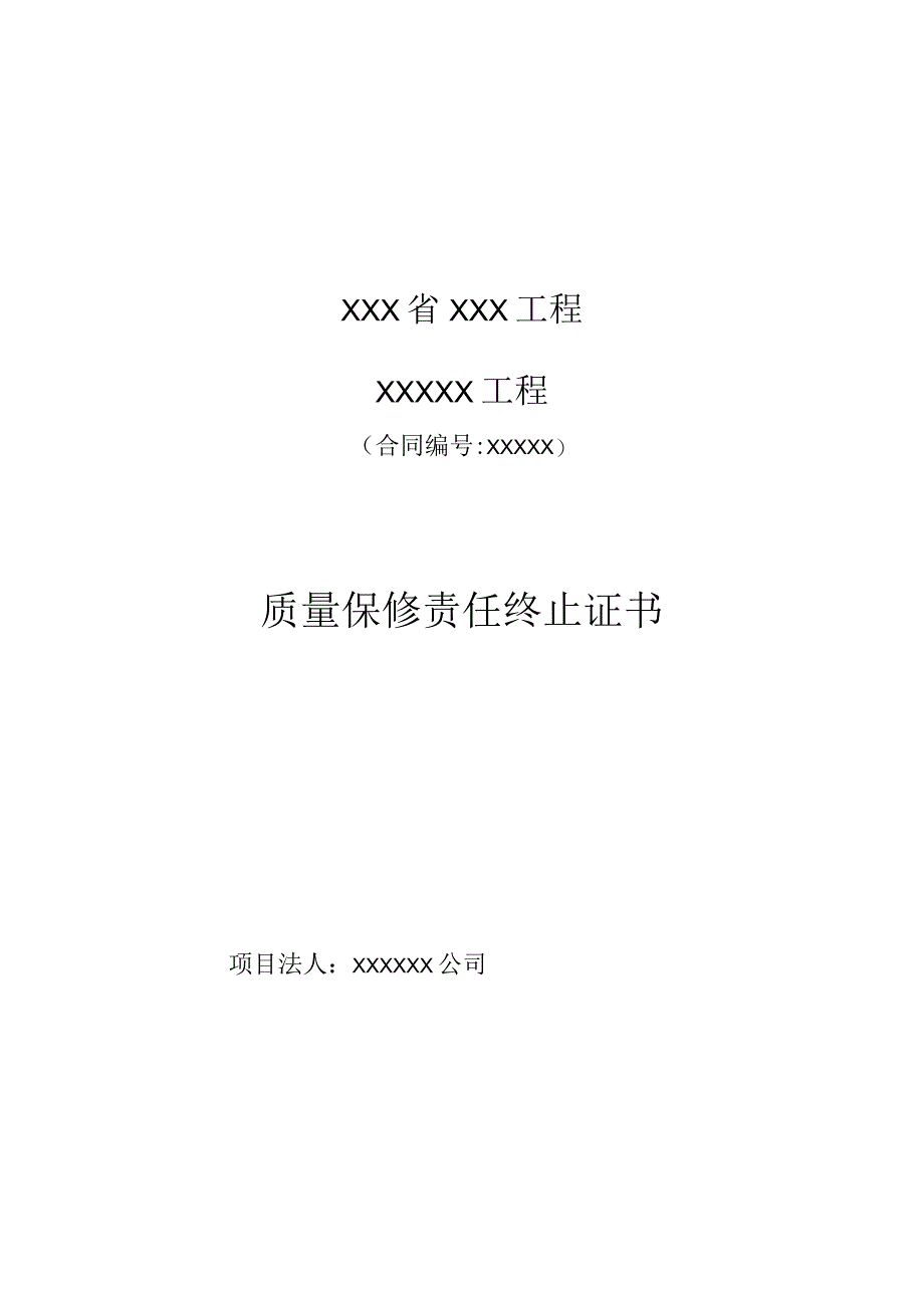 水利工程质量保修责任终止证书.docx_第1页