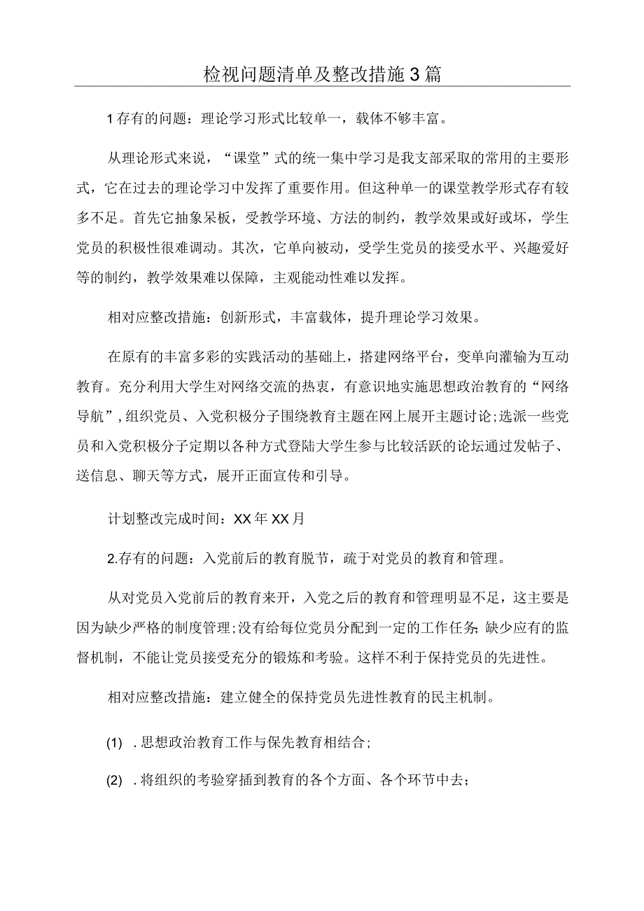 检视问题清单及整改措施3篇.docx_第1页