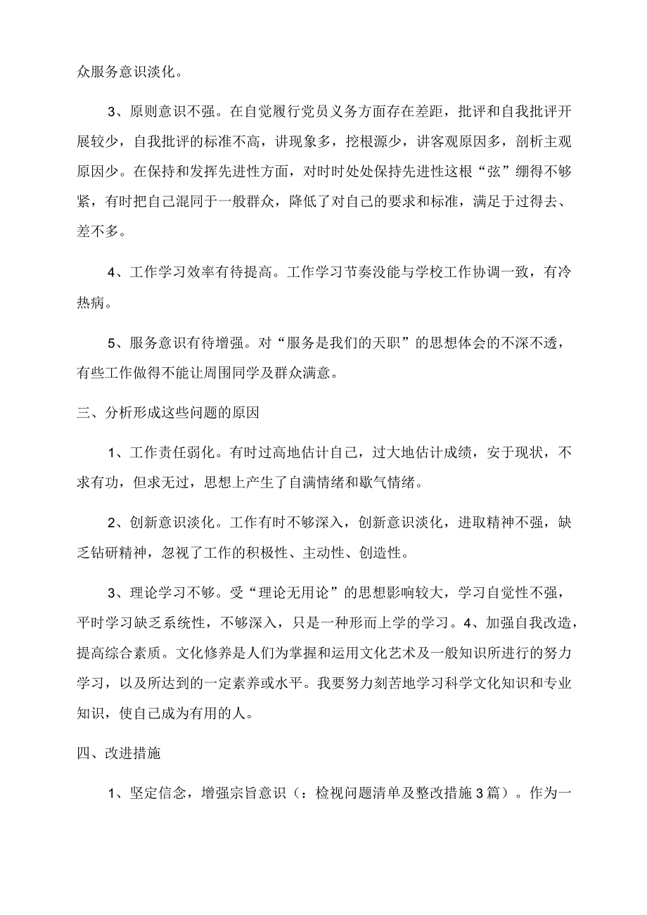 检视问题清单及整改措施3篇.docx_第3页