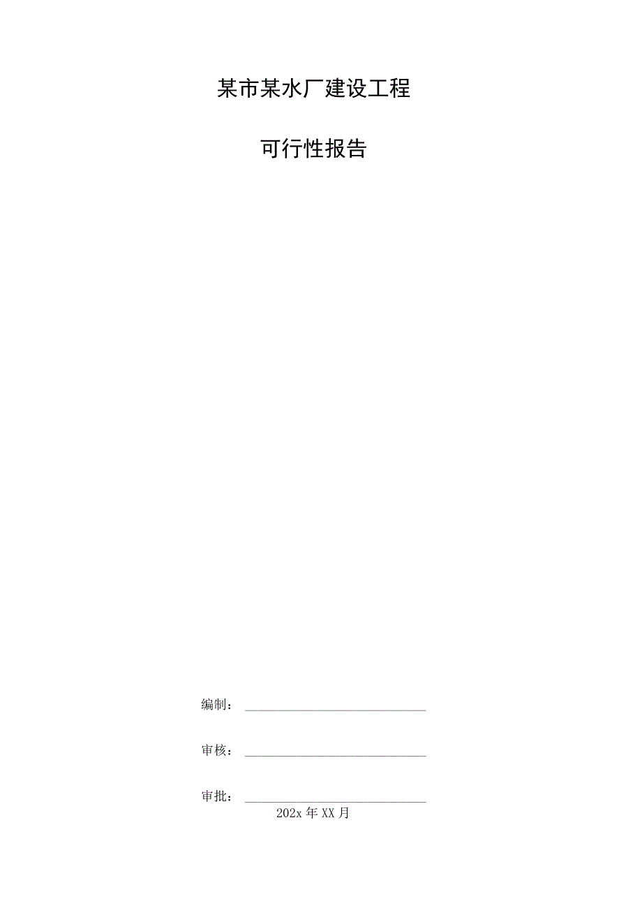 某市某水厂建设工程可行性报告.docx_第1页