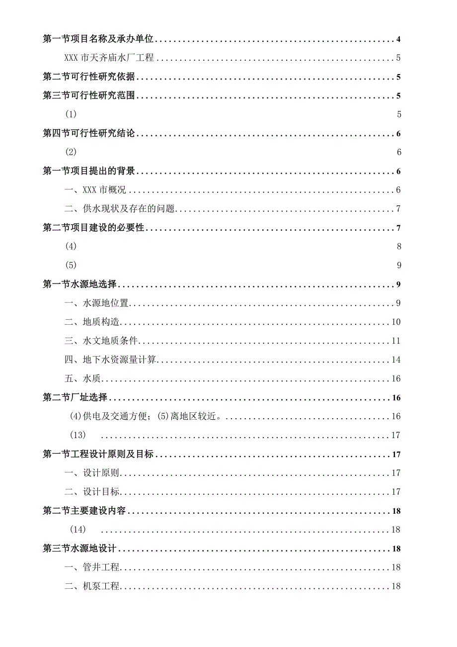 某市某水厂建设工程可行性报告.docx_第2页