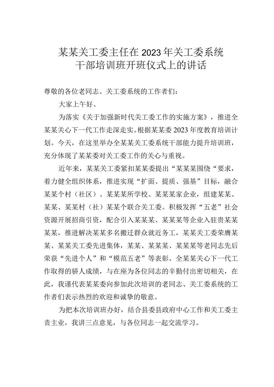 某某关工委主任在2023年关工委系统干部培训班开班仪式上的讲话.docx_第1页