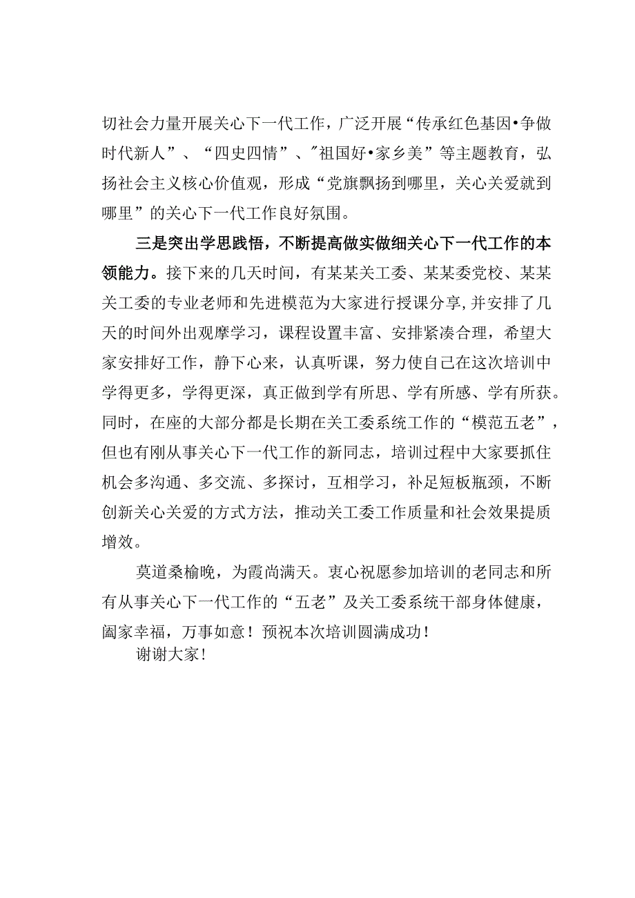 某某关工委主任在2023年关工委系统干部培训班开班仪式上的讲话.docx_第3页