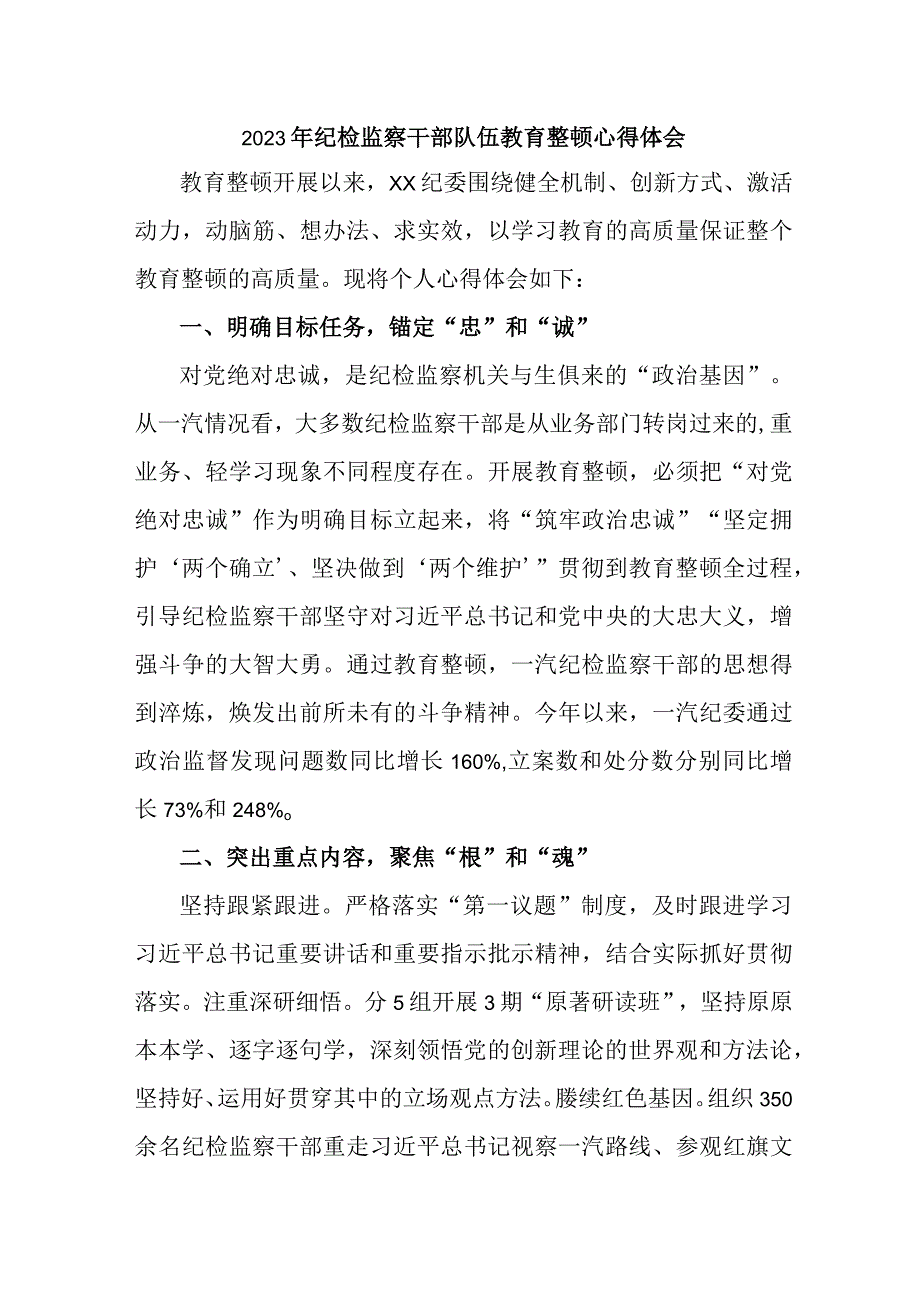 民航局2023年纪检监察干部队伍教育整顿个人心得体会 （合计12份）.docx_第1页