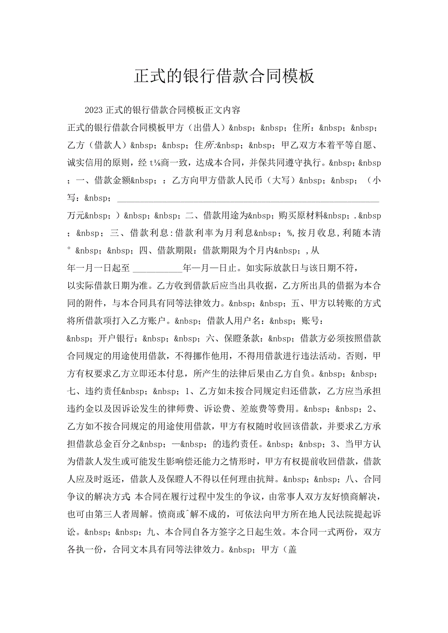 正式的银行借款合同模板.docx_第1页