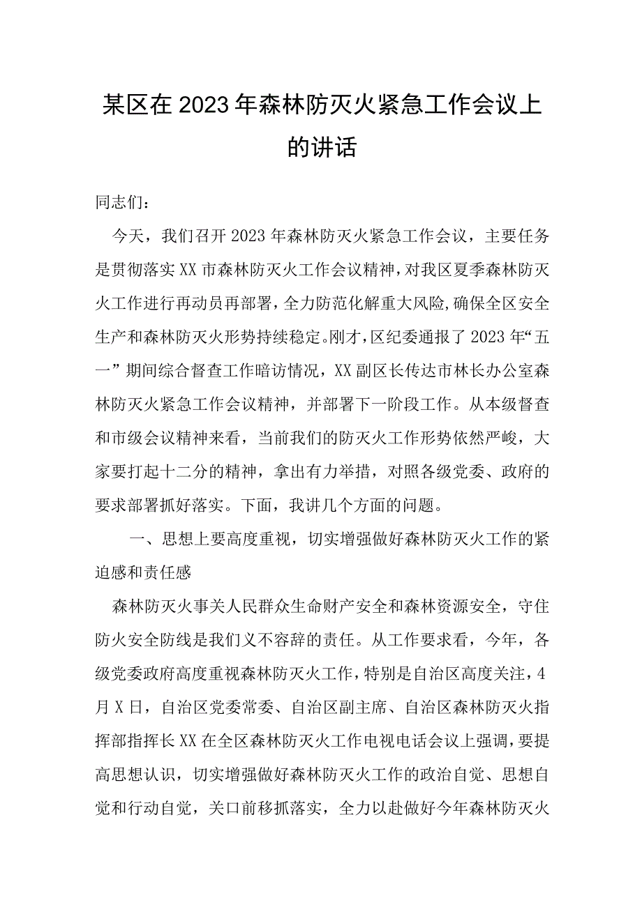 某区在2023年森林防灭火紧急工作会议上的讲话.docx_第1页