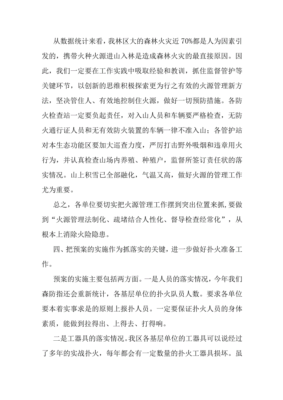 某区在2023年森林防灭火紧急工作会议上的讲话.docx_第3页