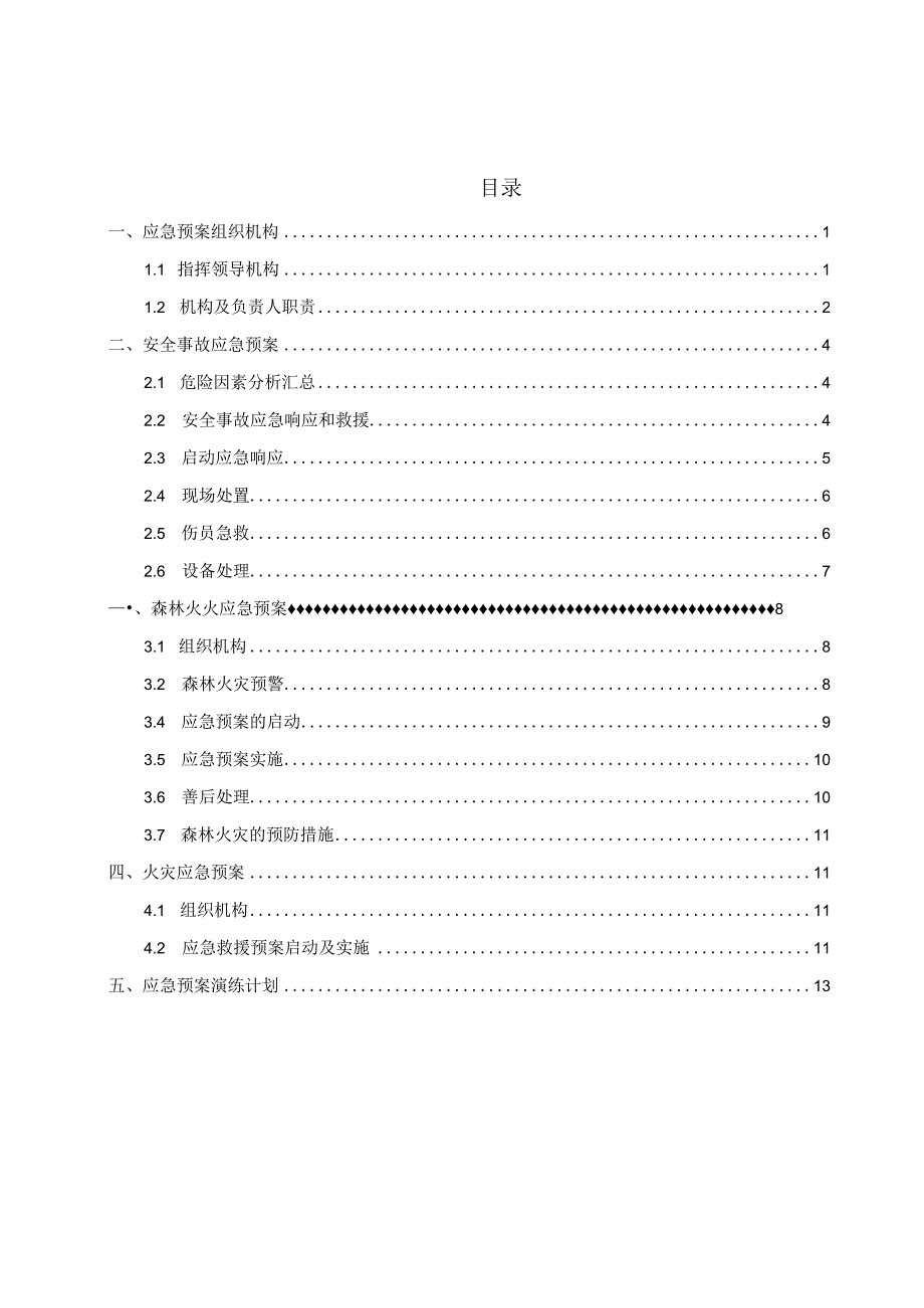 水利工程安全生产应急救援总预案.docx_第2页