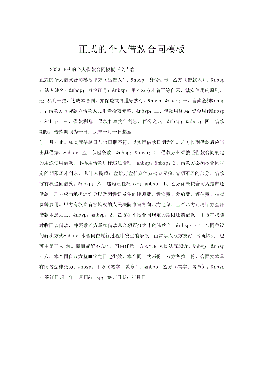 正式的个人借款合同模板.docx_第1页