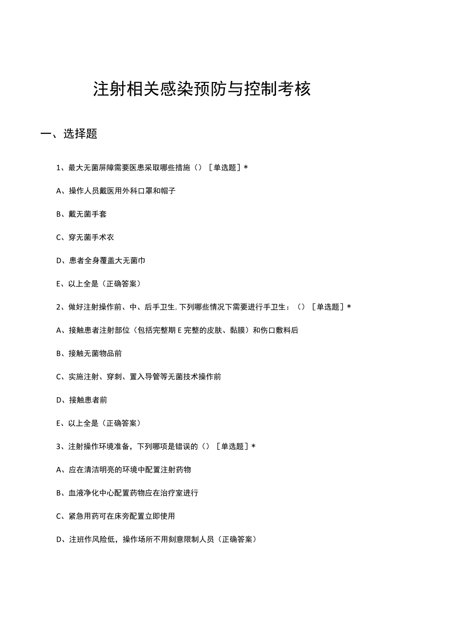 注射相关感染预防与控制考核试题及答案.docx_第1页