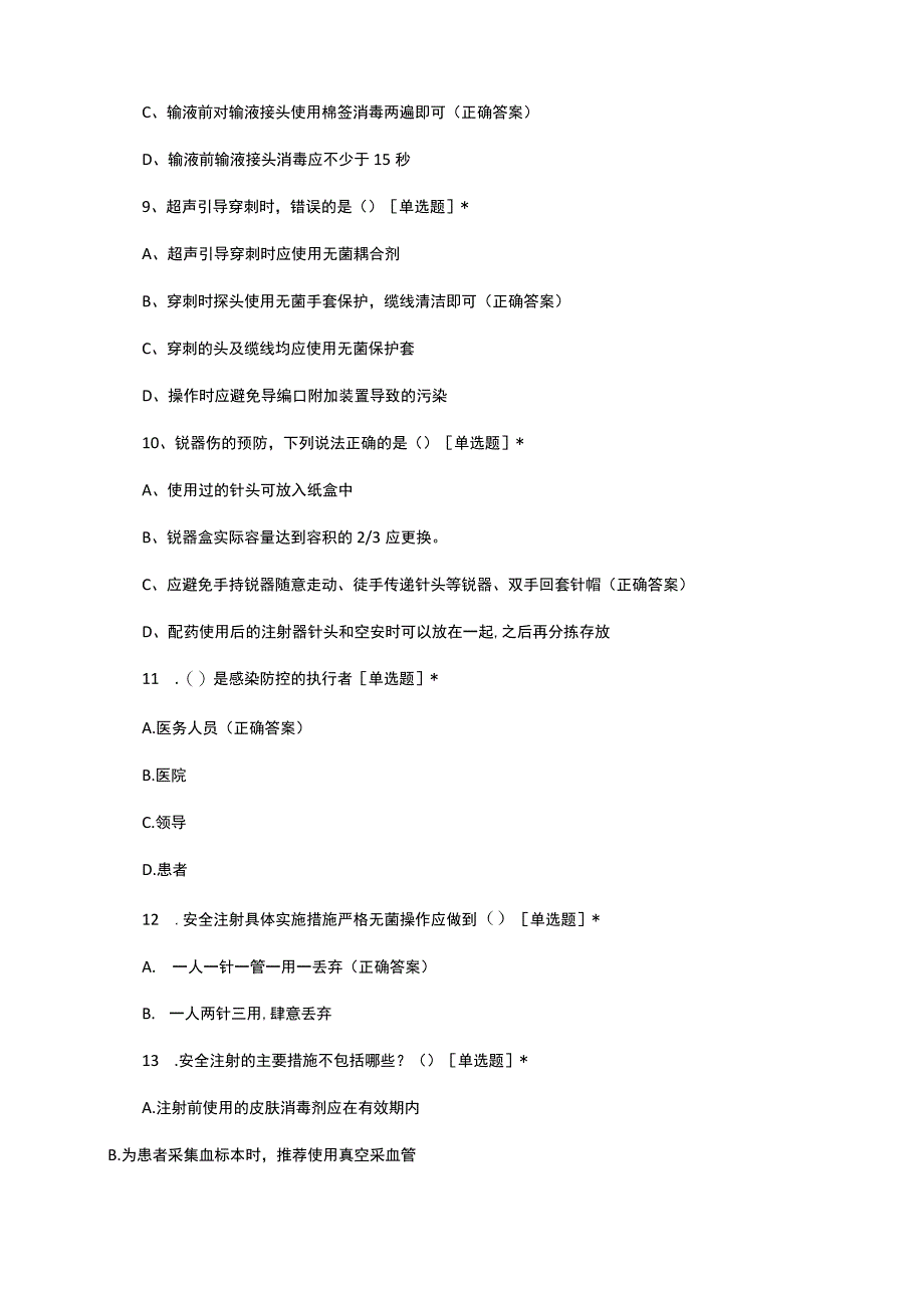 注射相关感染预防与控制考核试题及答案.docx_第3页