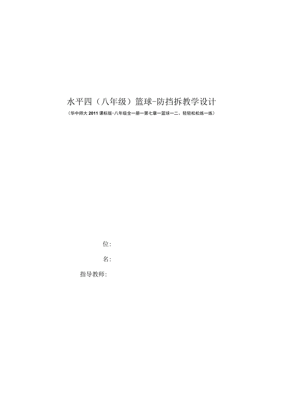 水平四八年级体育篮球防挡拆教学设计及教案.docx_第1页