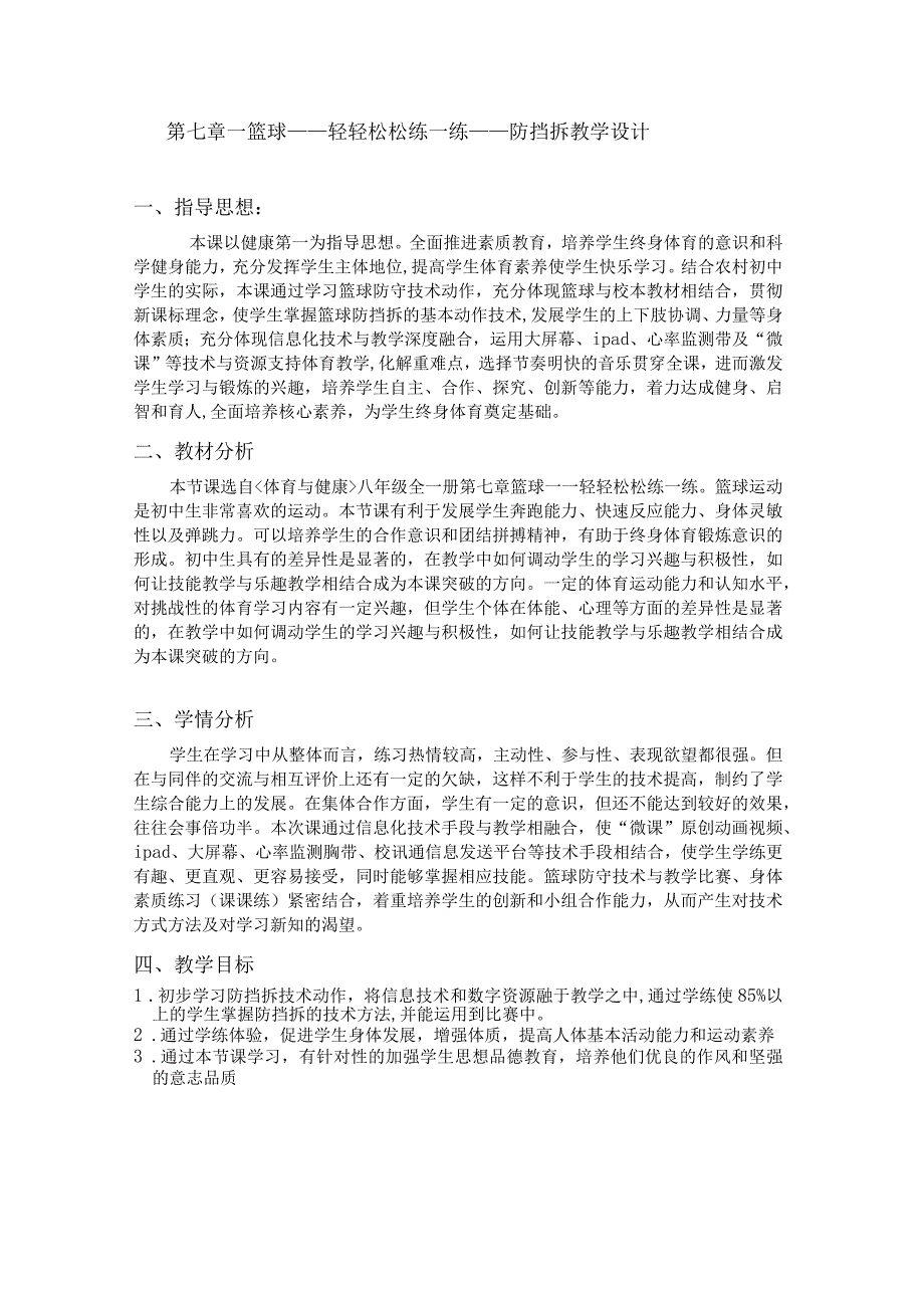 水平四八年级体育篮球防挡拆教学设计及教案.docx_第2页