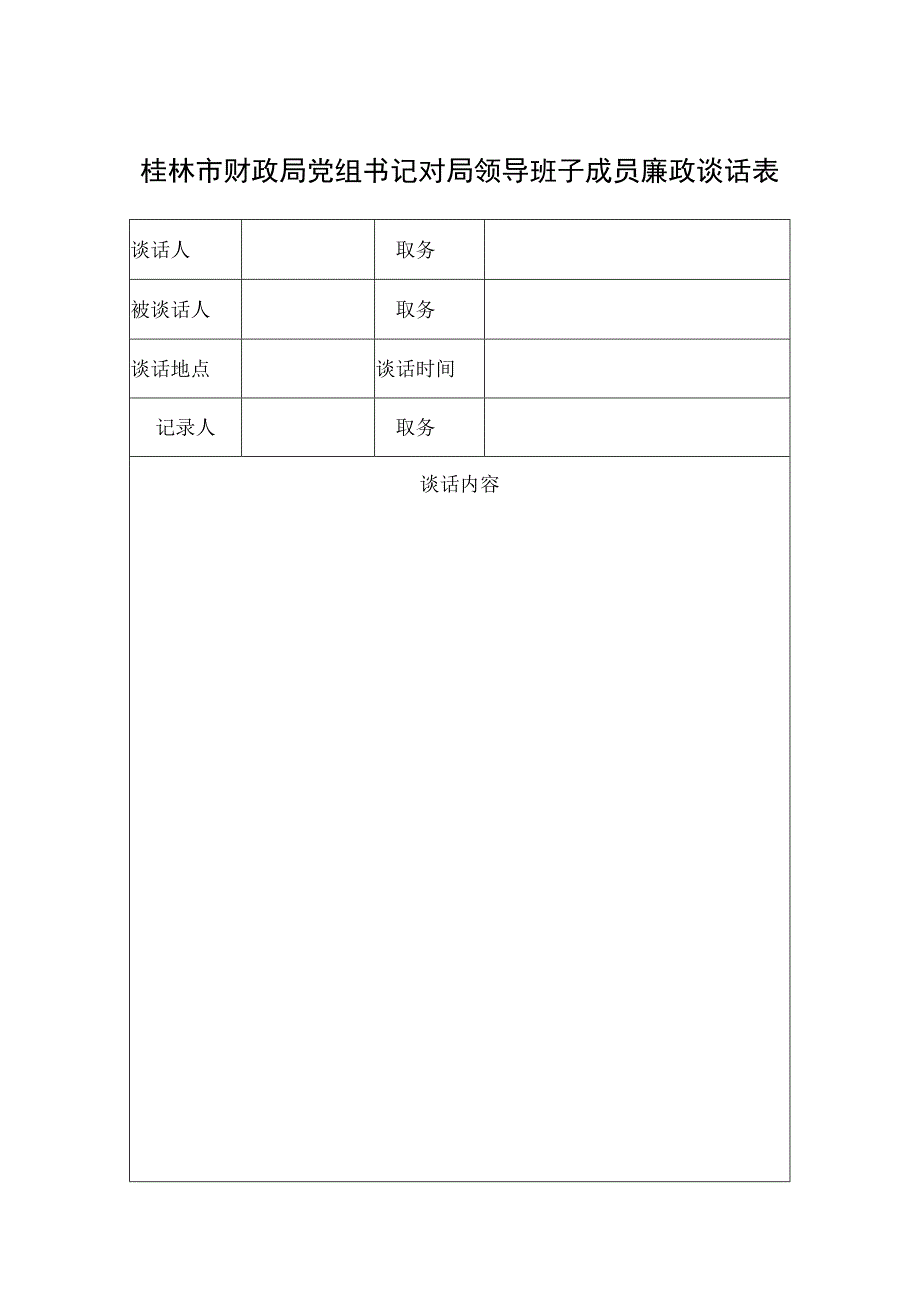 桂林市财政局贯彻落实党风廉政建设责任制和反腐败工作.docx_第1页