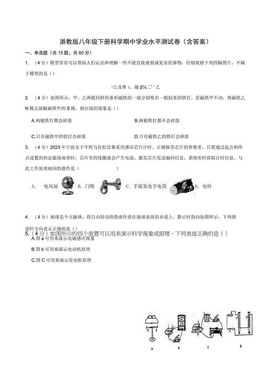 浙教版八年级下册科学期中学业水平测试卷（含答案）.docx_第1页