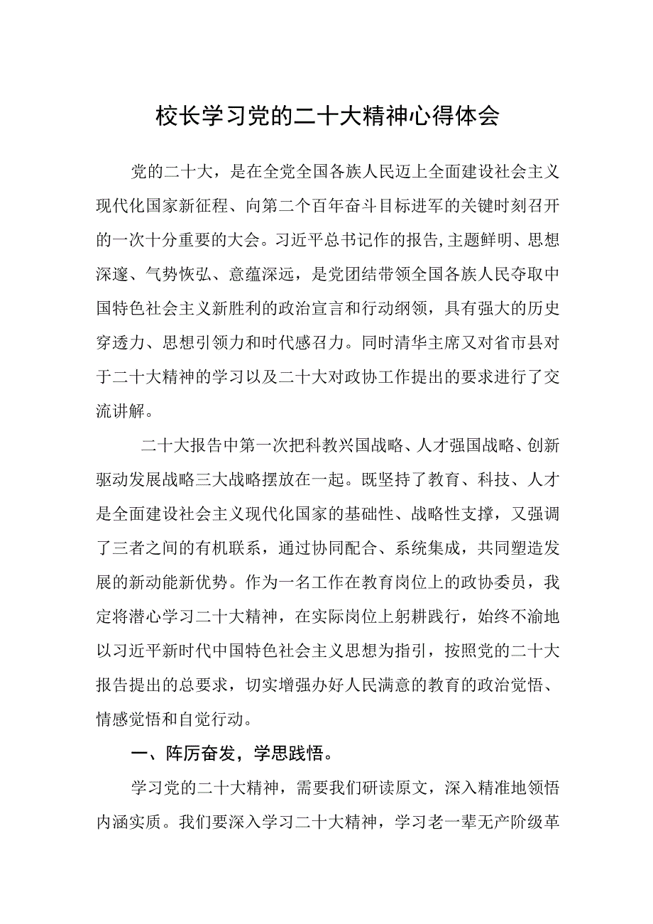 校长学习党的二十大精神心得体会范文参考三篇.docx_第1页