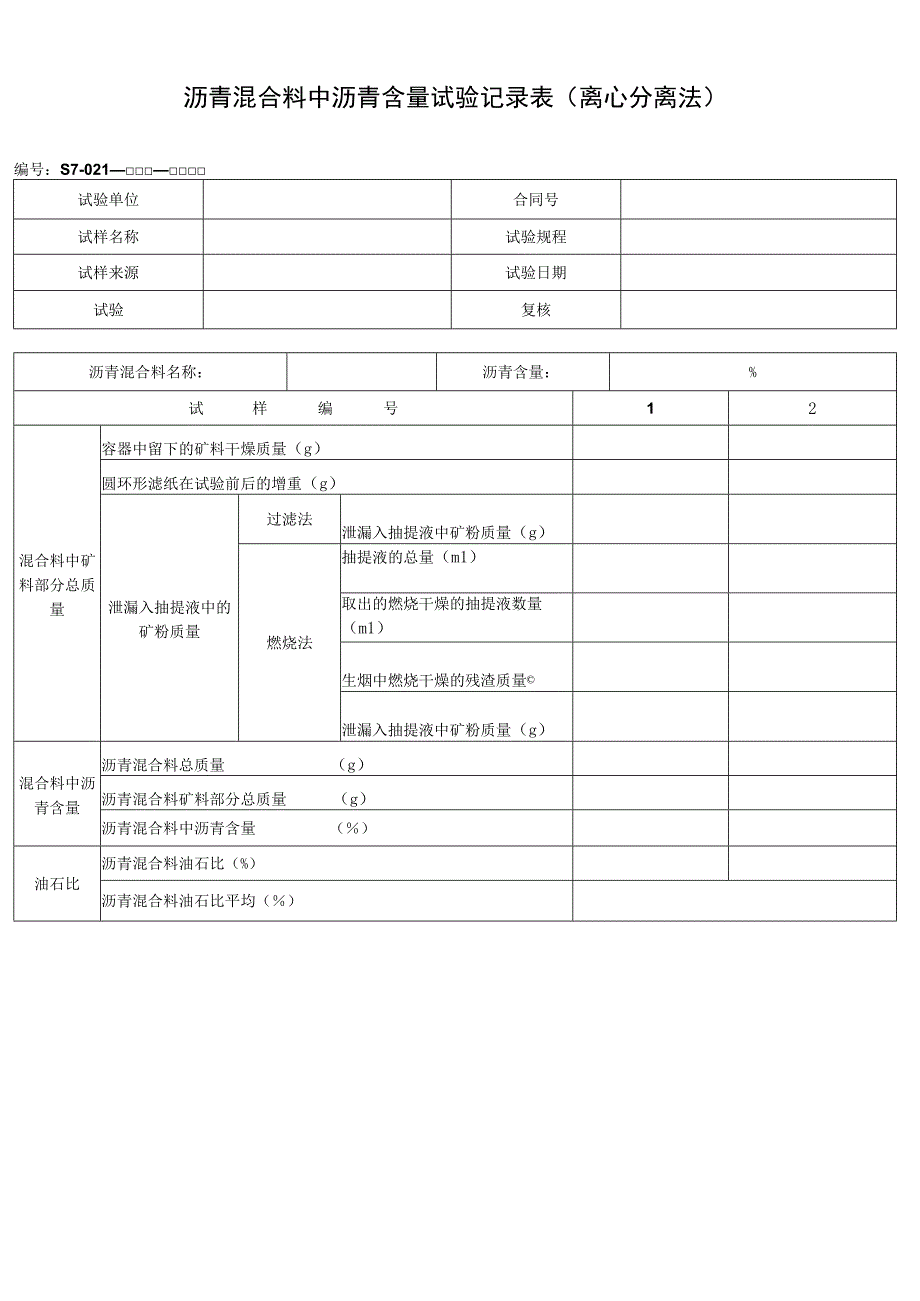 沥青混合料中沥青含量试验记录表（离心分离法）.docx_第1页