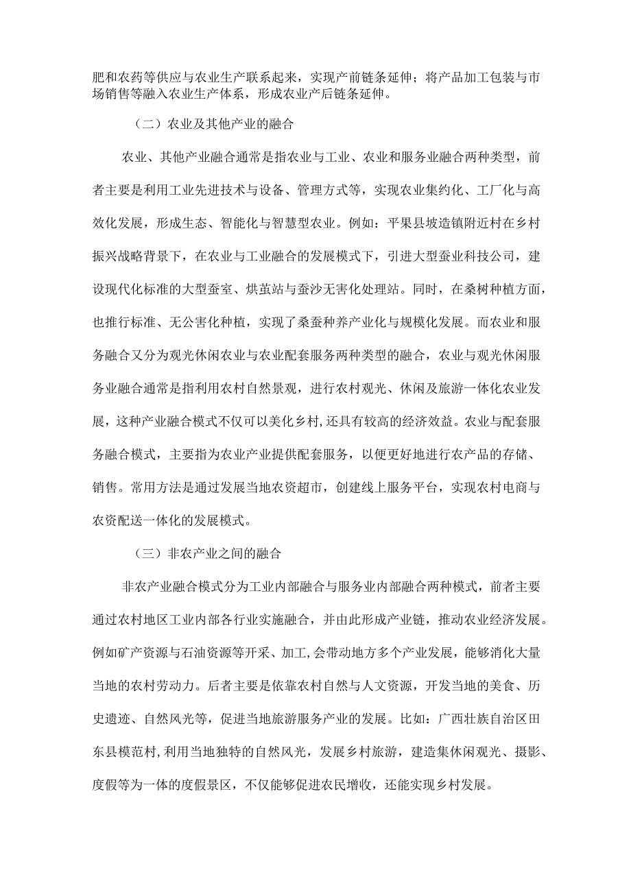 浅析乡村振兴战略下农村三产融合模式.docx_第2页