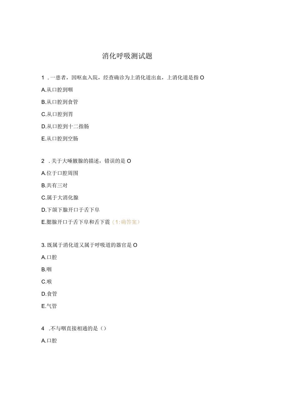 消化呼吸测试题.docx_第1页