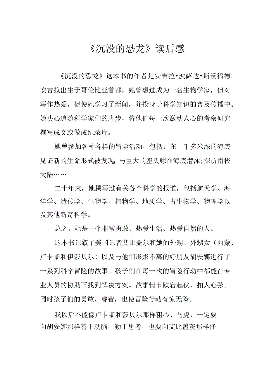 沉没的恐龙读后感.docx_第1页