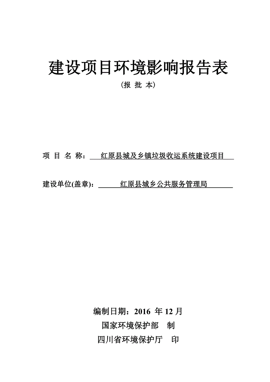 红原县城及乡镇垃圾收运系统建设项目环评报告.doc_第1页