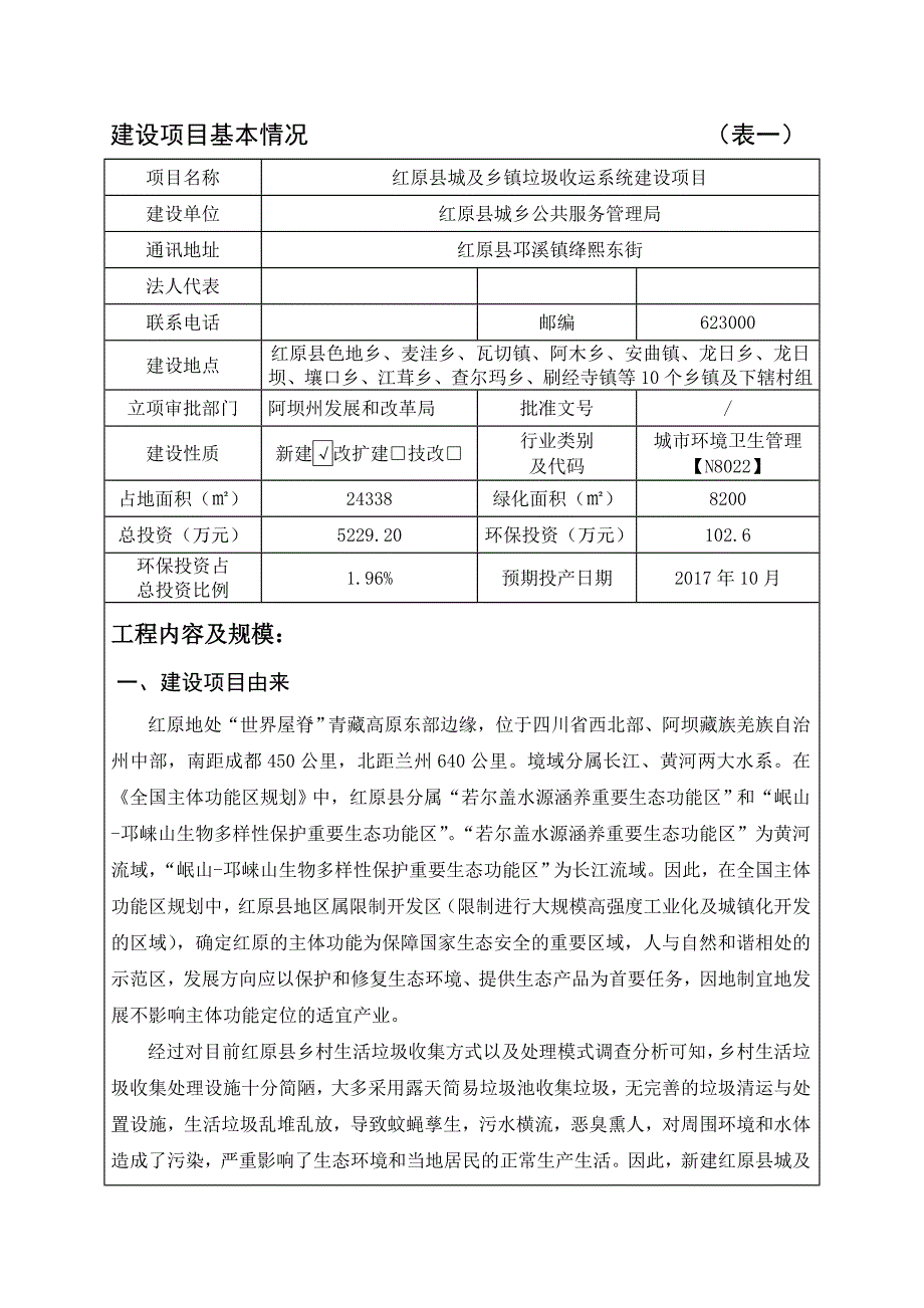 红原县城及乡镇垃圾收运系统建设项目环评报告.doc_第3页