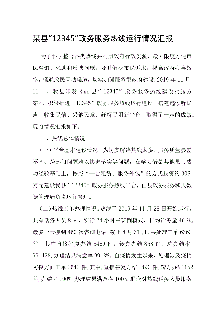 某县“12345”政务服务热线运行情况汇报.docx_第1页