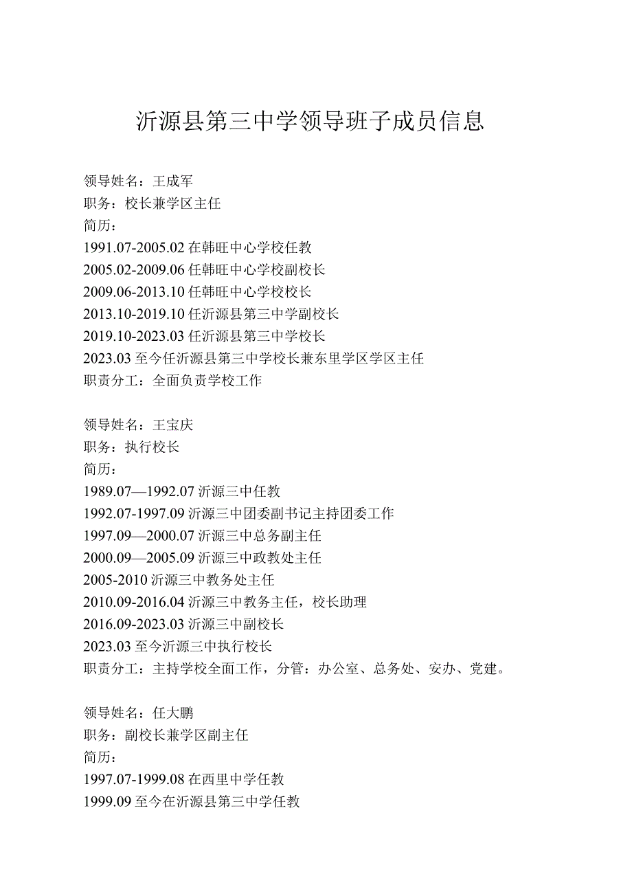 沂源县第三中学领导班子成员信息.docx_第1页