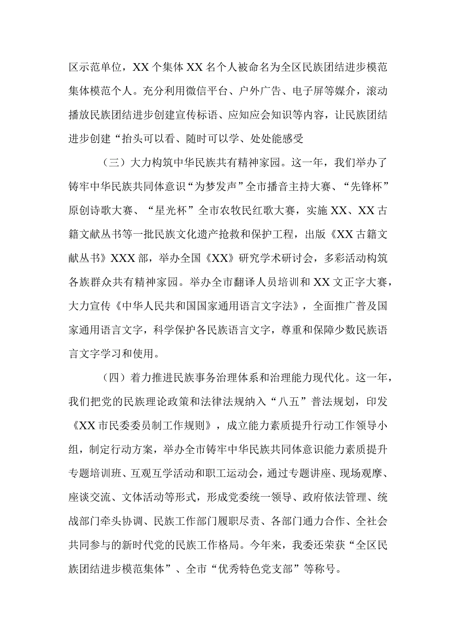 民委党组书记、主任2022年度述职报告.docx_第2页