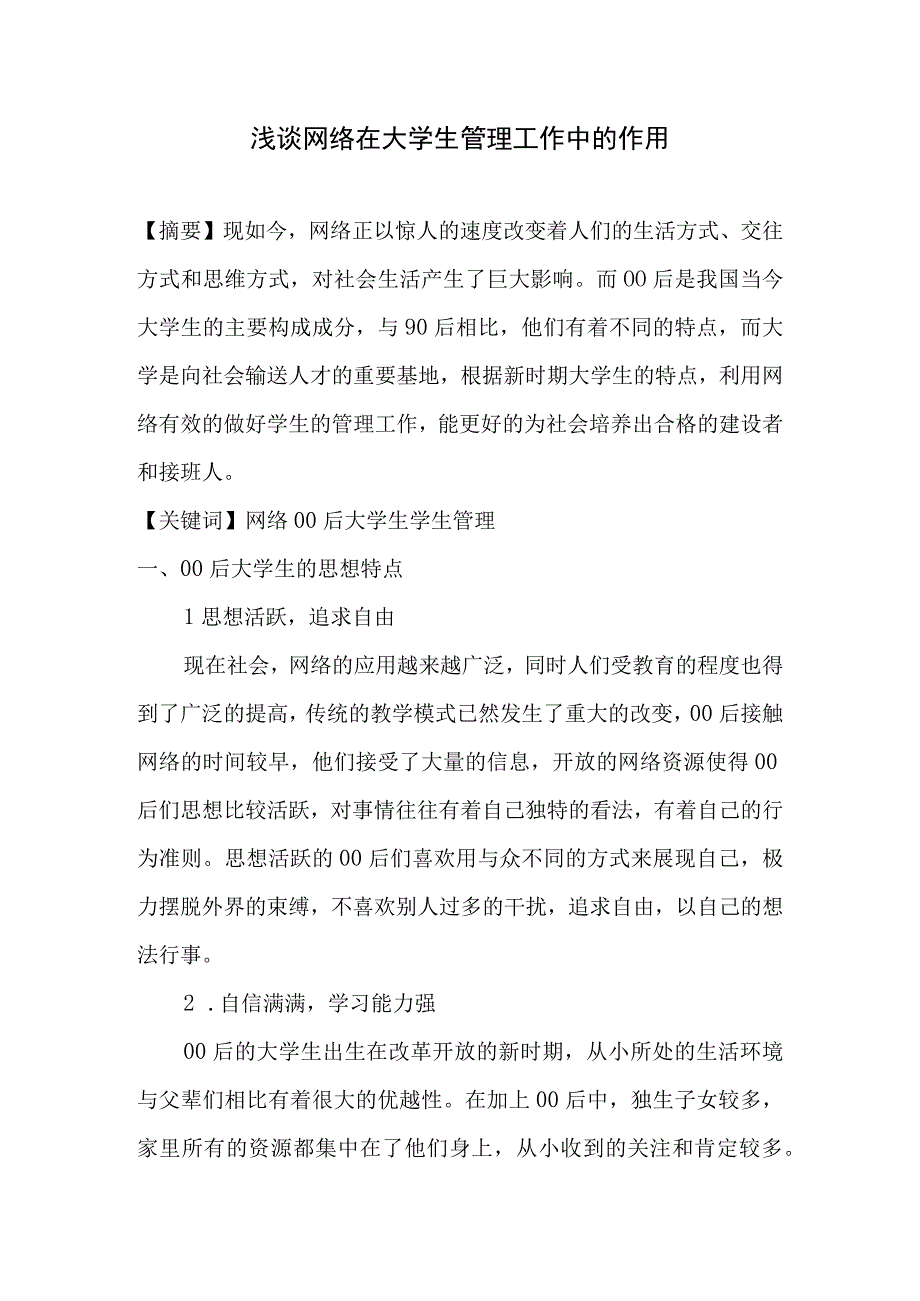 浅谈网络在大学生管理工作中的作用.docx_第1页