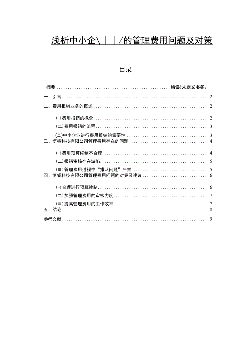 浅析中小企业的管理费用问题及对策.docx_第1页