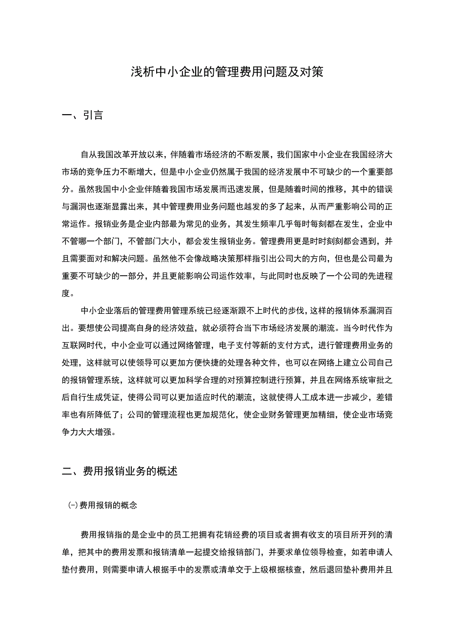 浅析中小企业的管理费用问题及对策.docx_第2页