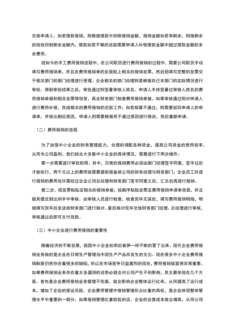 浅析中小企业的管理费用问题及对策.docx_第3页