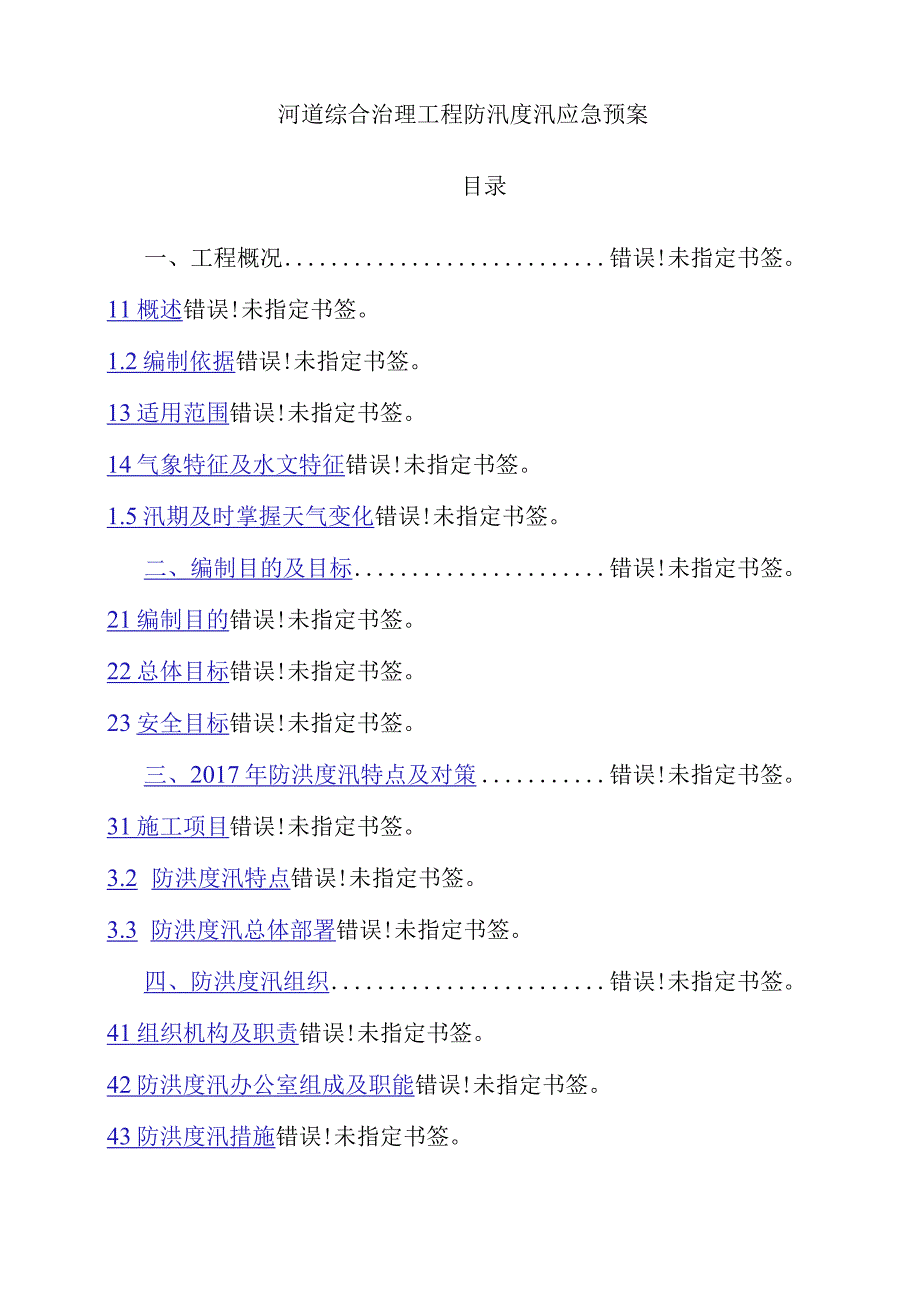 河道综合治理工程防汛度汛应急预案.docx_第1页