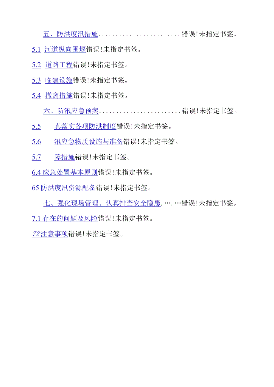 河道综合治理工程防汛度汛应急预案.docx_第2页