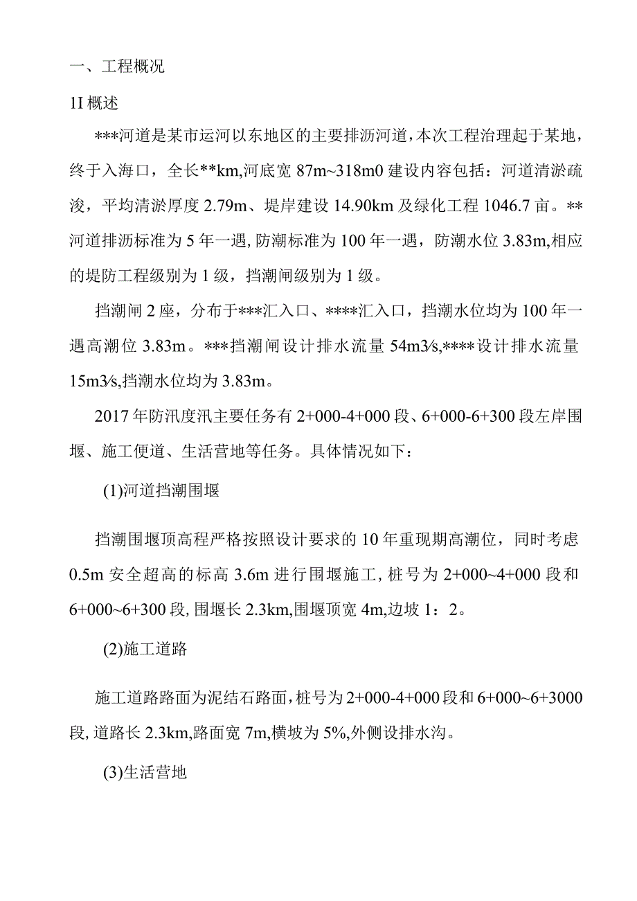 河道综合治理工程防汛度汛应急预案.docx_第3页