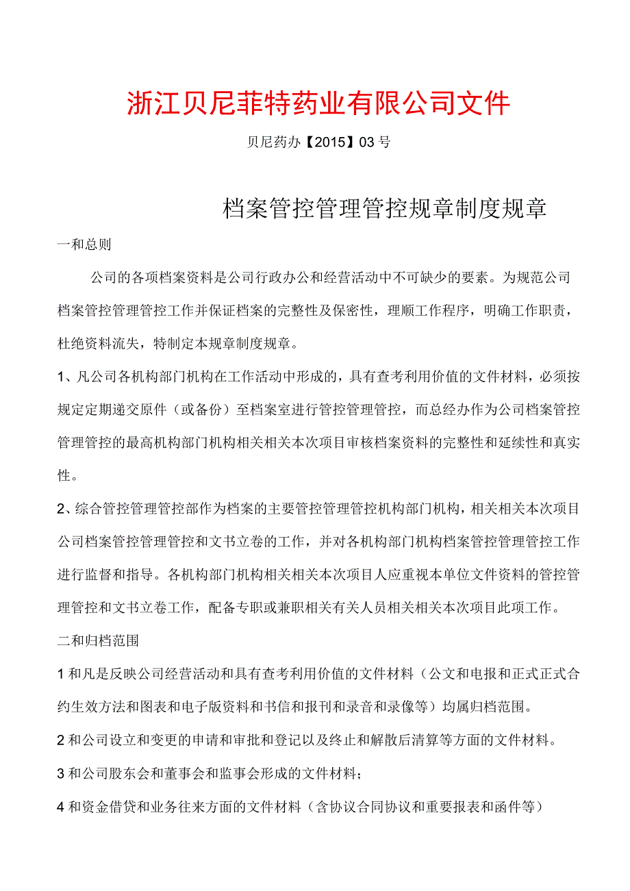 档案管理制度制度发布.docx_第1页