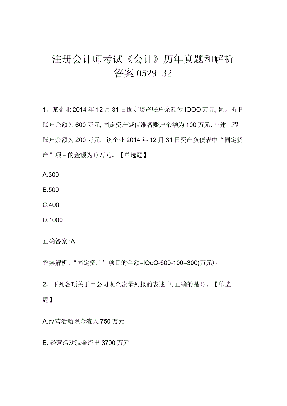 注册会计师考试会计历年真题和解析答案052932.docx_第1页