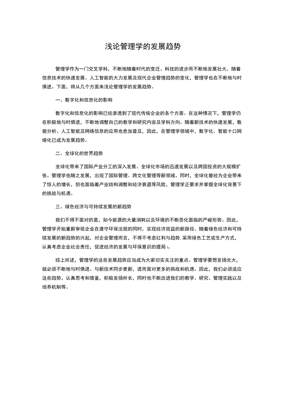 浅论管理学的发展趋势1000字.docx_第1页