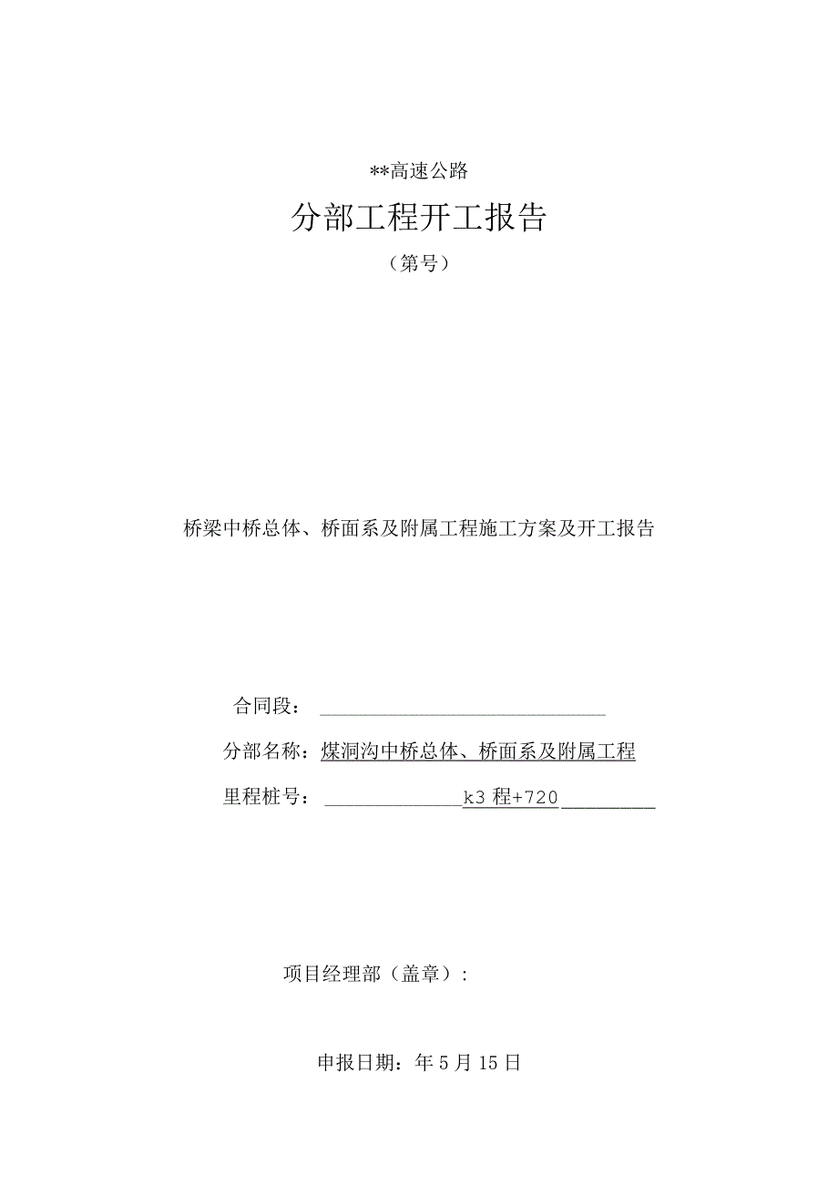 桥梁中桥总体、桥面系及附属工程施工方案及开工报告.docx_第1页