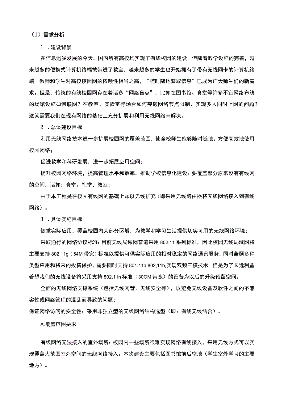 校园无线网络建设的设计方案.docx_第2页