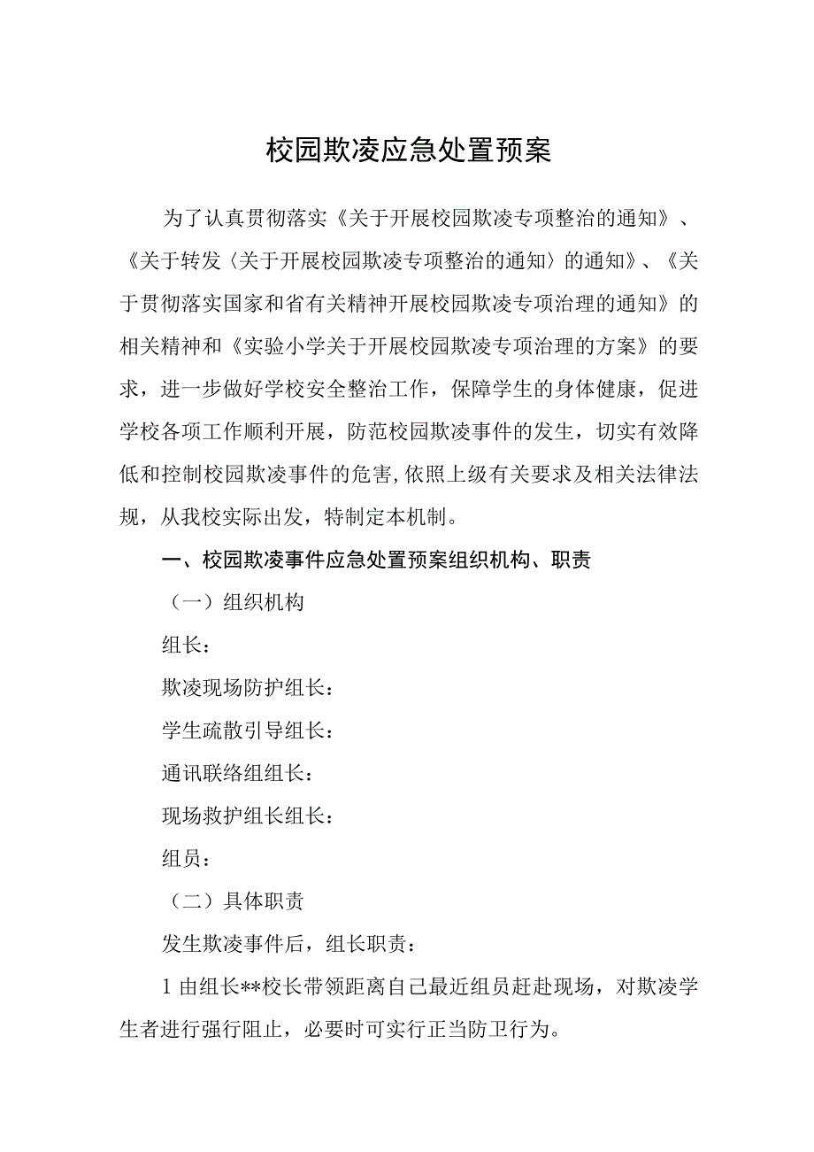 校园欺凌应急处置预案范文合集三篇.docx_第1页